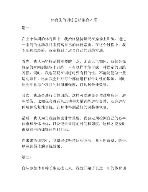 体育生的训练总结集合6篇