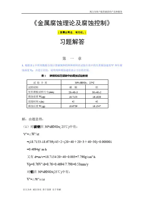 金属腐蚀理论及腐蚀控制答案