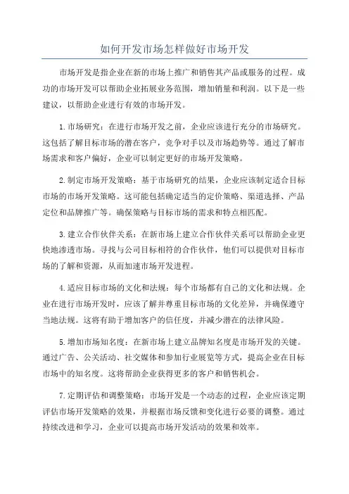 如何开发市场怎样做好市场开发