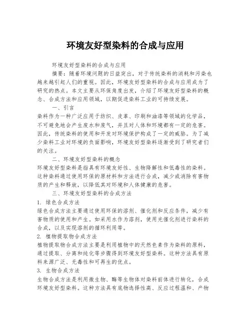 环境友好型染料的合成与应用