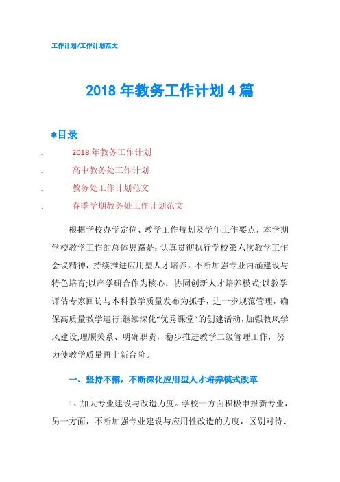 2018年教务工作计划4篇