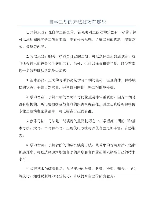 自学二胡的方法技巧有哪些
