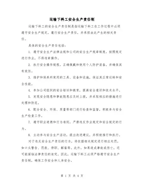 运输下料工安全生产责任制（四篇）