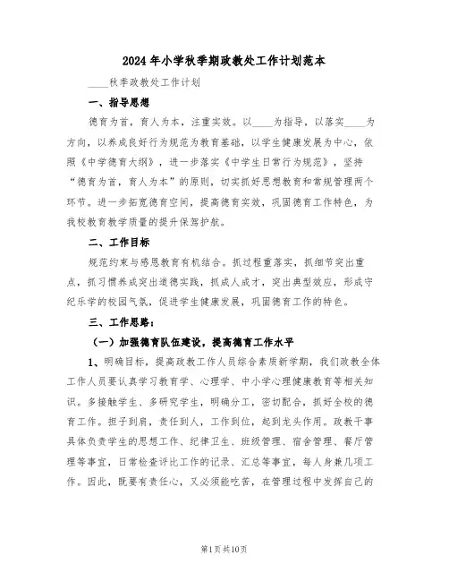2024年小学秋季期政教处工作计划范本(二篇)