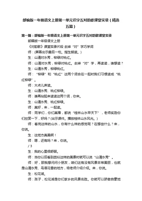 部编版一年级语文上册第一单元识字五对韵歌课堂实录（精选五篇）