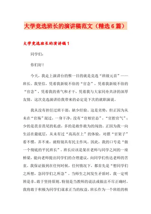 大学竞选班长的演讲稿范文(精选6篇)