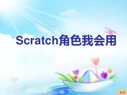Scratch角色我会用