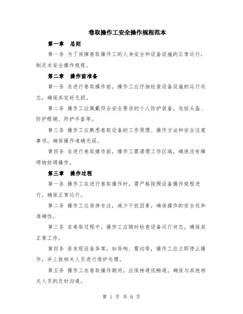 卷取操作工安全操作规程范本（2篇）