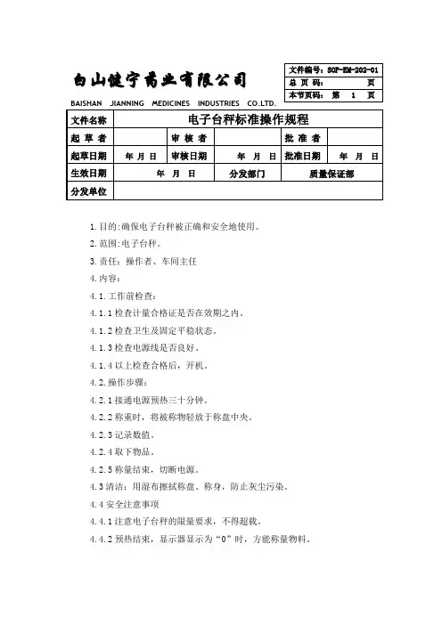 202-电子台秤标准操作规程