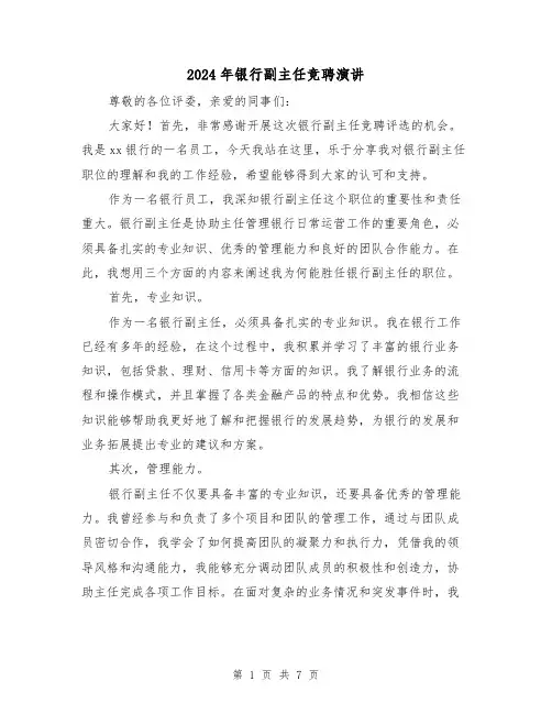 2024年银行副主任竞聘演讲(四篇)