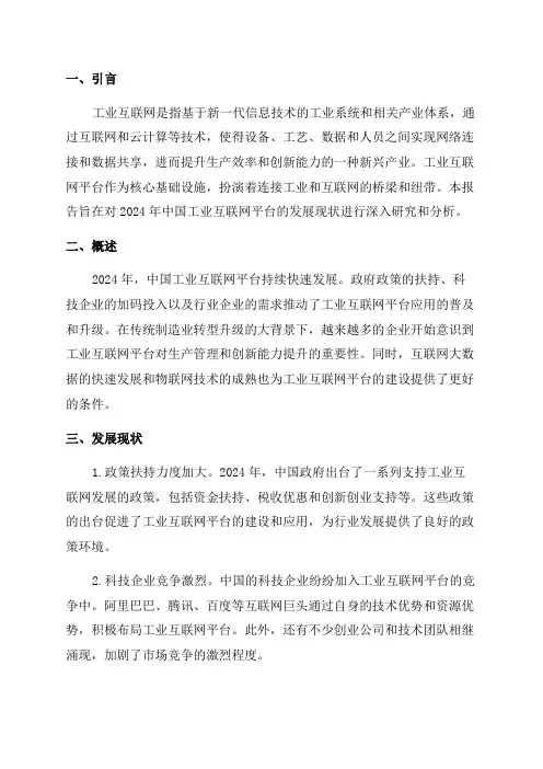 2024年中国工业互联网平台研究报告