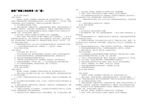 修理厂喷漆工岗位职责(共7篇) 