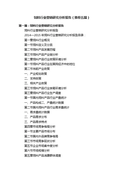 饲料行业营销研究分析报告（推荐五篇）