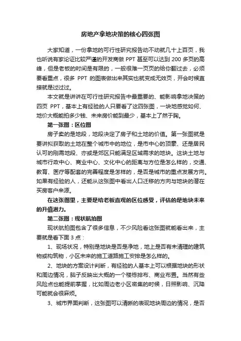 房地产拿地决策的核心四张图