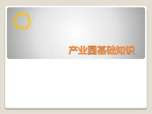 产业园区基础知识