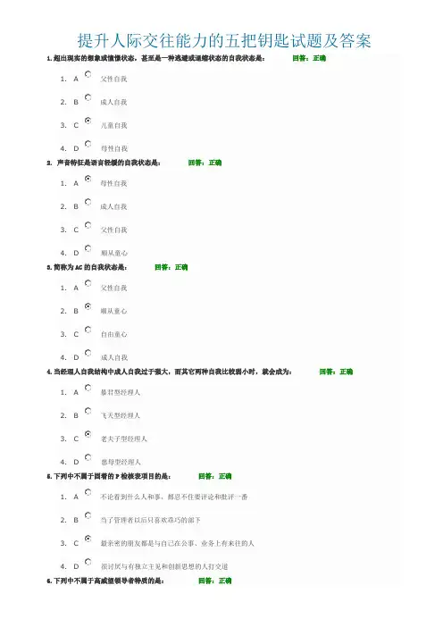 提升人际交往能力的五把钥匙试题及答案