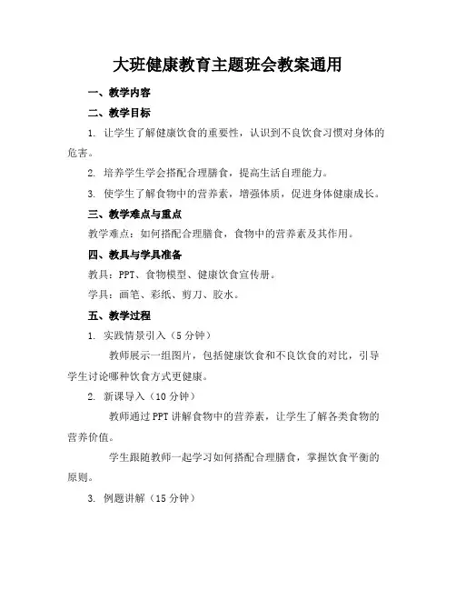大班健康教育主题班会教案通用(1)