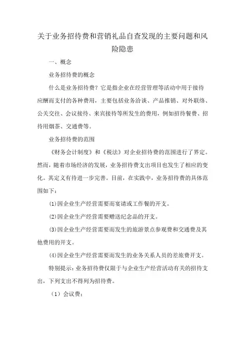 关于业务招待费和营销礼品自查发现的主要问题和风险隐患