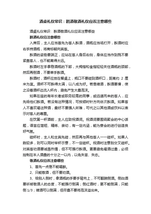 酒桌礼仪常识：斟酒敬酒礼仪应该注意哪些