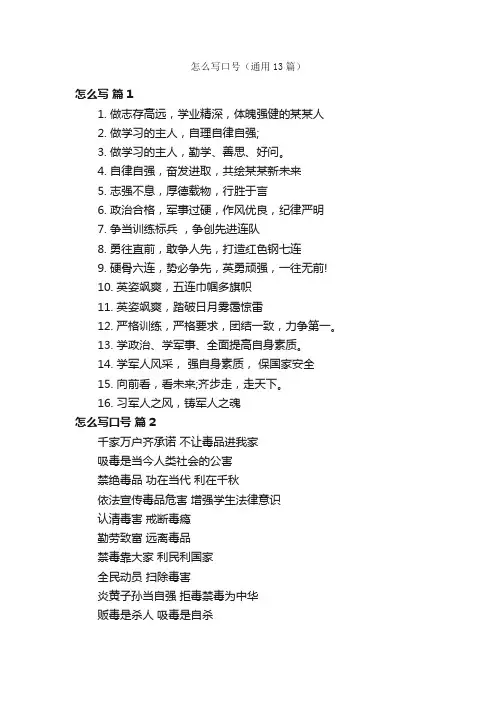 怎么写口号（通用13篇）