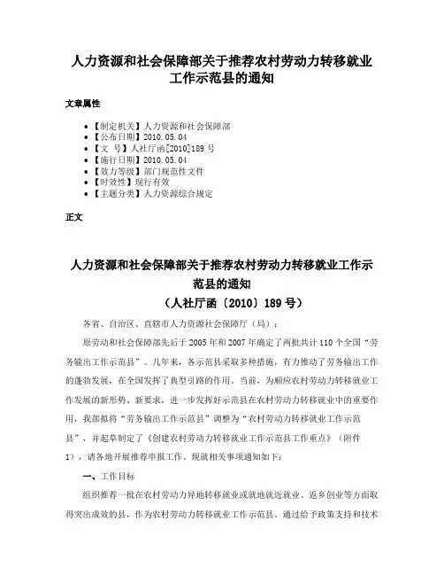 人力资源和社会保障部关于推荐农村劳动力转移就业工作示范县的通知