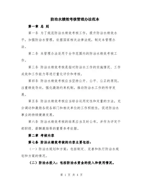 防治水绩效考核管理办法范本