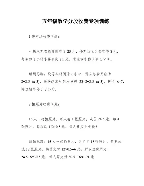 五年级数学分段收费专项训练
