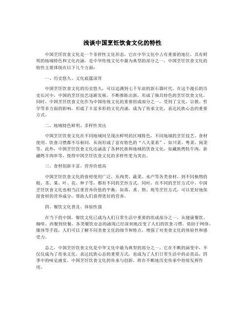 浅谈中国烹饪饮食文化的特性