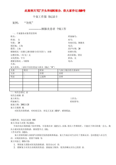 个案工作服务记录卡（案例参考）