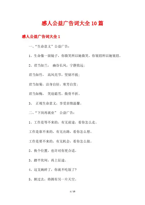 感人公益广告词大全10篇