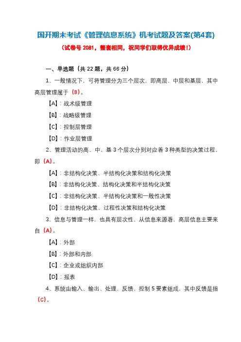 国开期末考试2081《管理信息系统》机考试题及答案(第4套)