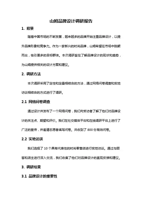 山姆品牌设计调研报告