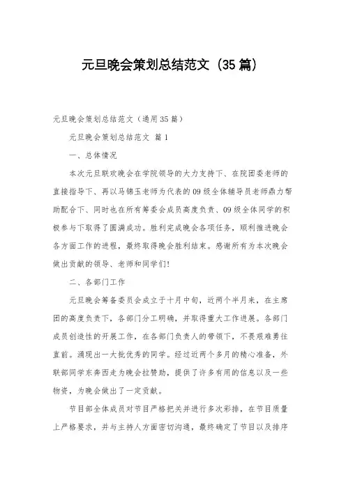元旦晚会策划总结范文(35篇)
