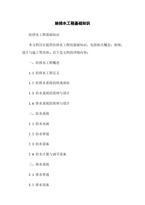 给排水工程基础知识
