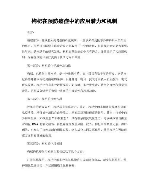 枸杞在预防癌症中的应用潜力和机制