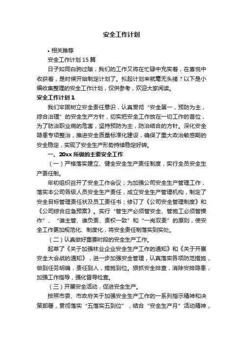 安全工作计划