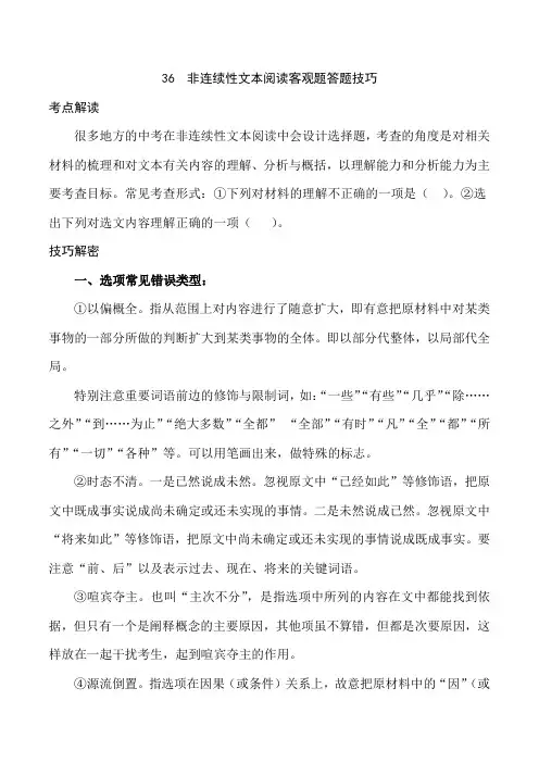 中考语文专题36 非连续性文本阅读客观题答题技巧(学生版)
