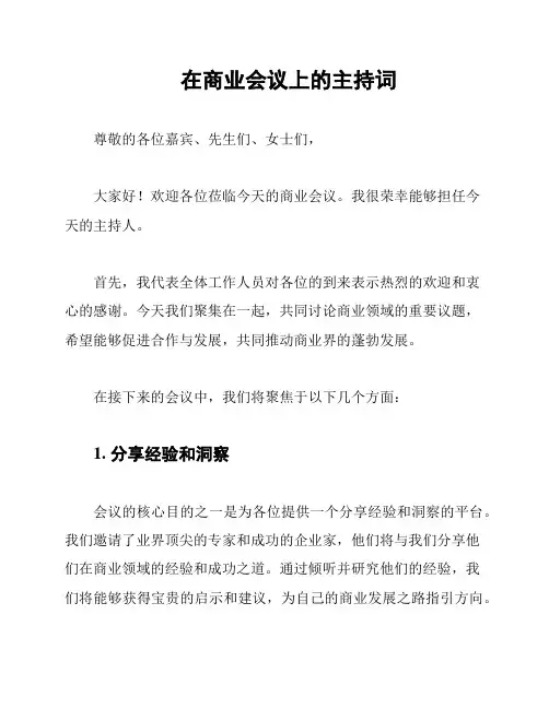 在商业会议上的主持词