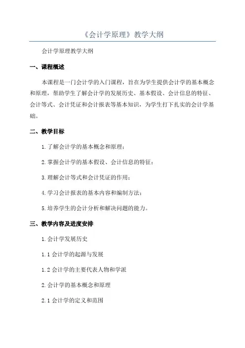 《会计学原理》教学大纲