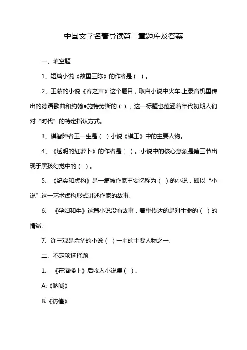 中国文学名著导读第三章题库及答案