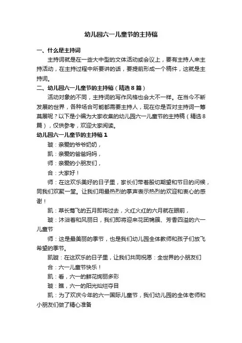 幼儿园六一儿童节的主持稿（精选8篇）