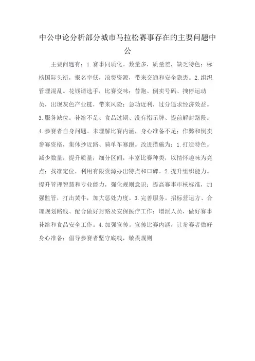 中公申论分析部分城市马拉松赛事存在的主要问题中公