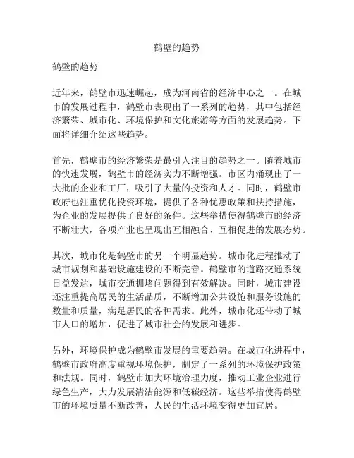 鹤壁的趋势