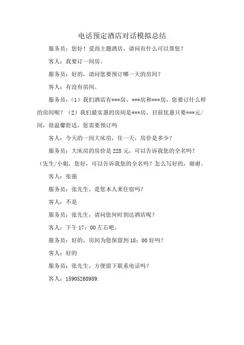 电话预定酒店对话模拟总结