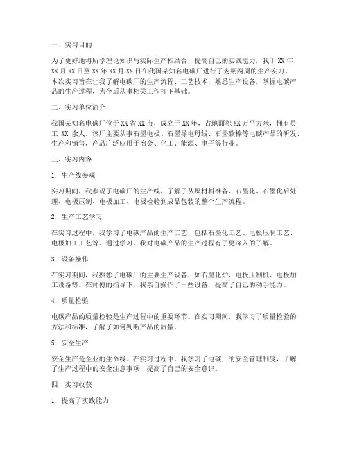电碳厂生产实习报告