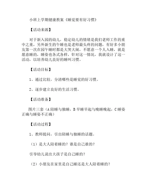 小班上学期健康睡觉要有好习惯教案