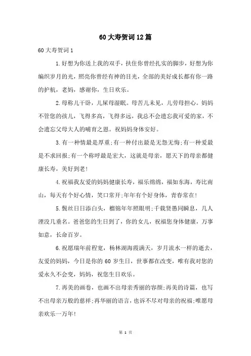 60大寿贺词12篇