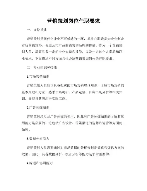 营销策划岗位任职要求