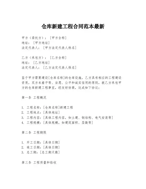 仓库新建工程合同范本最新