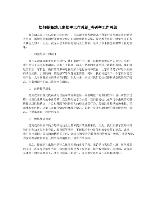 如何提高幼儿出勤率工作总结_考研率工作总结